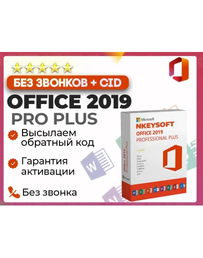 Office 2019 Pro Plus АКТИВАЦИЯ В 1 сек + БОТ 24/7