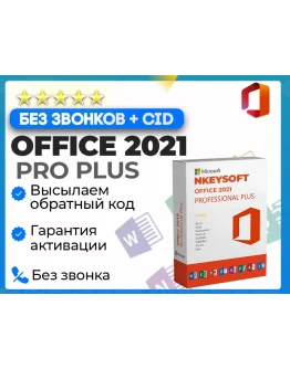 Office 2021 Pro Plus АКТИВАЦИЯ В 1 сек + БОТ 24/7