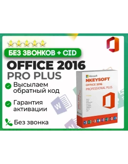Office 2016 Pro Plus АКТИВАЦИЯ В 1 сек + БОТ 24/7