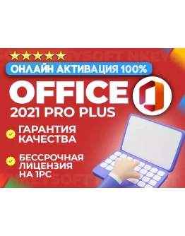 Office 2021 Pro Plus ОНЛАЙН активация + БОНУС