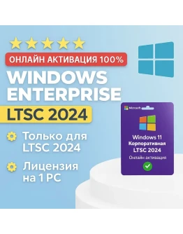 Winodws 11 Корпоративная LTSC 2024 ОНЛАЙН