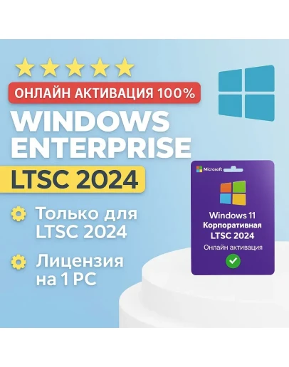Winodws 11 Корпоративная LTSC 2024 ОНЛАЙН Winodws 11 Корпоративная LTSC 2024 ОНЛАЙН