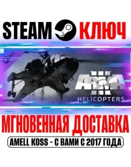 Arma 3 Helicopters Steam Ключ РФ+Мир +Бонус Arma 3 Helicopters Steam Ключ РФ+Мир +Бонус