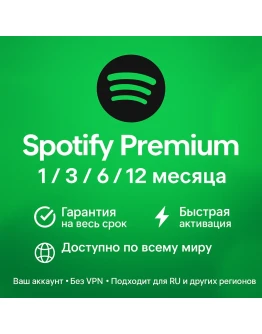 PREMIUM SPOTIFY НА 1/3/6/12 МЕСЯЦА (ПРОДЛЕНИЕ)
