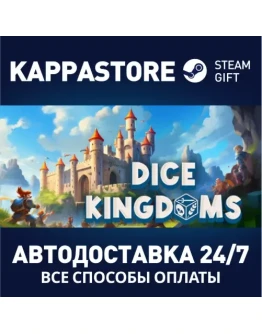 Dice KingdomsАВТОДОСТАВКА Steam Россия