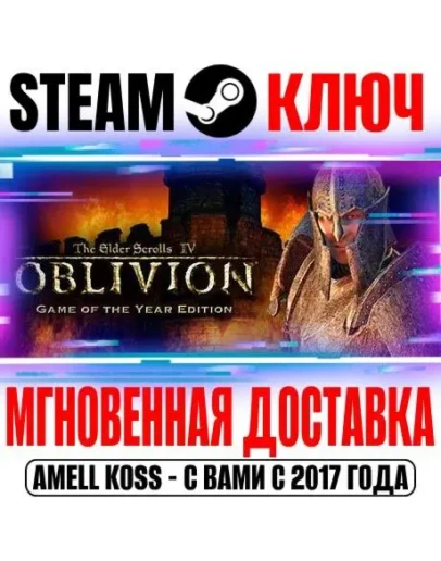 The Elder Scrolls IV Oblivion GOTY Deluxe (2009) Ключ