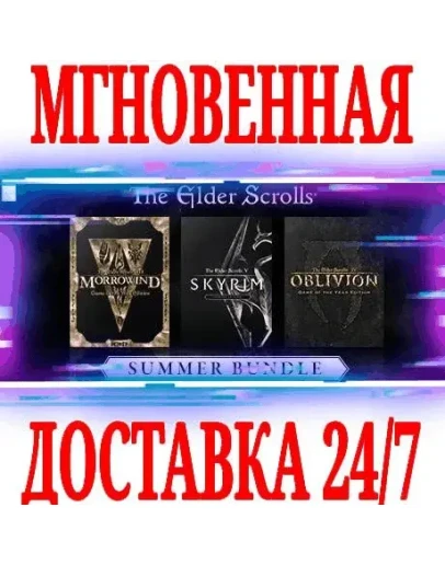 The Elder Scrolls Summer Bundle (3 в 1) STEAMКЛЮЧ