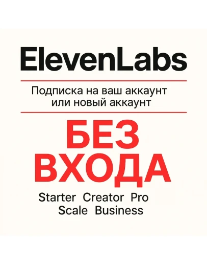 ElevenLabs.io Подписка на ваш аккаунт (Eleven Labs) ElevenLabs.io Подписка на ваш аккаунт (Eleven Labs)