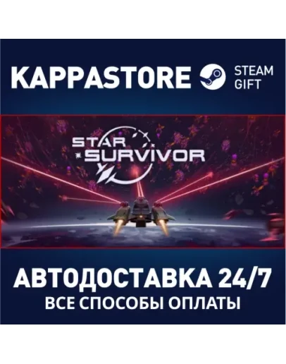 Star SurvivorАВТОДОСТАВКА Steam Россия