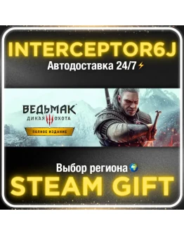 Ведьмак 3: Дикая Охота Полное издание STEAM АВТО 0