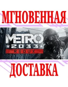 Metro 2033 Redux SteamРФ+Весь МирKey + Бонус
