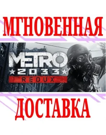 Metro 2033 Redux SteamРФ+Весь МирKey + Бонус