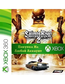 Saints Row 2 XBOX + DLCНа Любой аккаунт