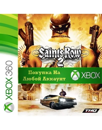 Saints Row 2 XBOX + DLCНа Любой аккаунт
