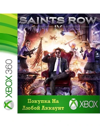 Saints Row IV XBOX 4 ЧастьНа Любой аккаунт