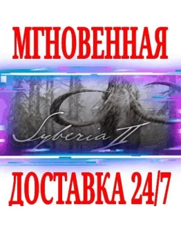 Syberia II (Сибирь 2) STEAMКЛЮЧРФ+ВЕСЬ МИР +