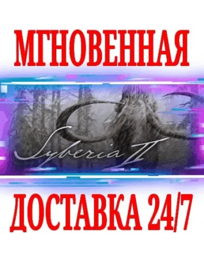 Syberia II (Сибирь 2) STEAMКЛЮЧРФ+ВЕСЬ МИР +