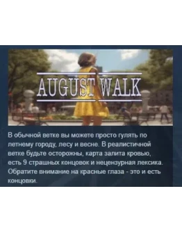 August Walk STEAM KEY REGION GLOBAL+РОССИЯ