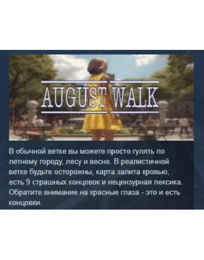 August Walk STEAM KEY REGION GLOBAL+РОССИЯ