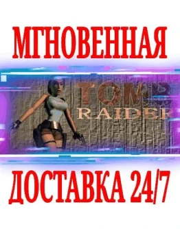 Tomb Raider I (1996) SteamРФ+Весь МирKey + Бонус
