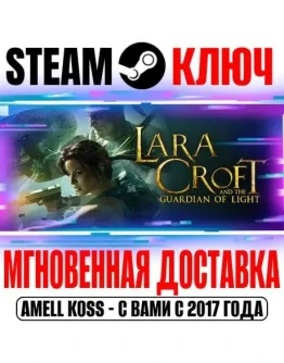 Lara Croft and the Guardian of Light Steam Ключ РФ+Мир