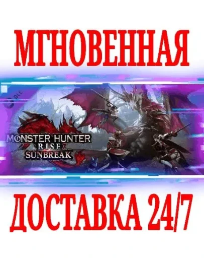 Monster Hunter Rise: Sunbreak STEAMКЛЮЧРФ+СНГ +