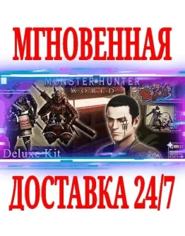 Monster Hunter World Deluxe Kit (Особый набор)STEAM