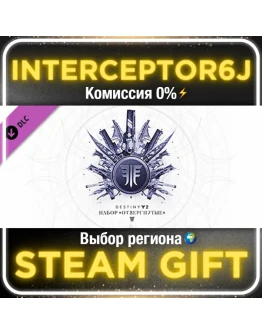 Destiny 2: Набор Отвергнутые Все регионыSTEAM