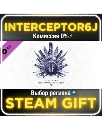 Destiny 2: Набор Отвергнутые Все регионыSTEAM