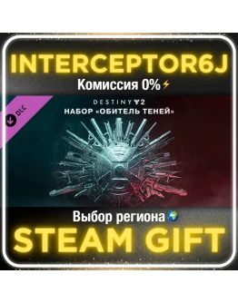 Destiny 2: Обитель теней Все регионыSTEAM