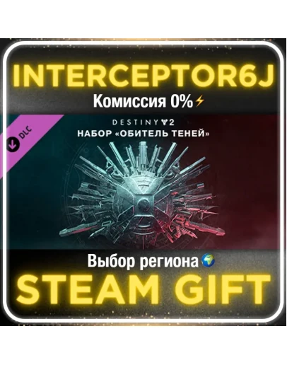 Destiny 2: Обитель теней Все регионыSTEAM Destiny 2: Обитель теней Все регионыSTEAM