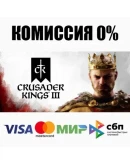 Crusader Kings III +ВЫБОР STEAMRU АВТОДОСТАВКА 0