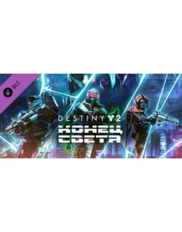 Destiny 2 Конец Света DLC (Steam Ключ / Global) 0
