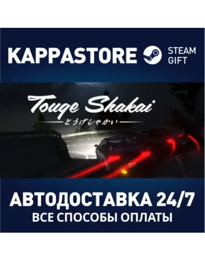Touge ShakaiАВТОДОСТАВКА Steam Россия