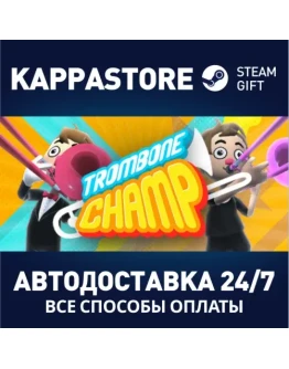 Trombone ChampАВТОДОСТАВКА Steam Россия