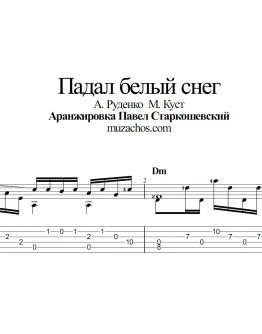Падал белый снег (Артур Руденко). Табы, ноты для гитары