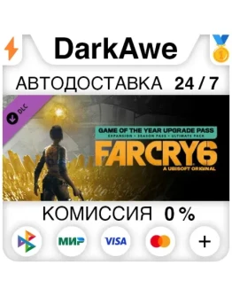 Far Cry 6 Game of the Year Upgrade Pass DLC АВТО