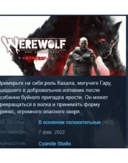 Werewolf The Apocalypse - Earthblood STEAM KEY РОССИЯ