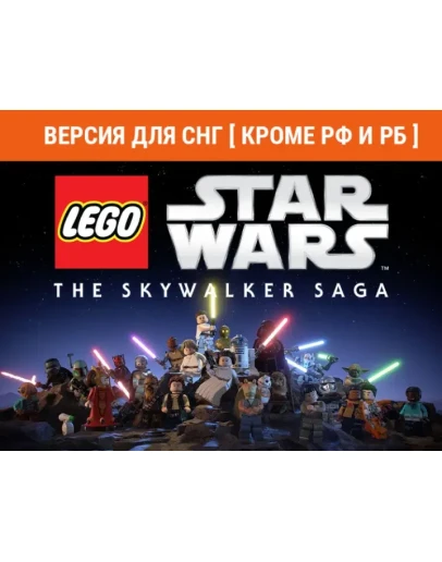 0LEGO Звездные Войны: Скайуокер. Сага Steam Key