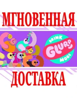 Drink More Glurp SteamРФ+Весь МирKey + Бонус