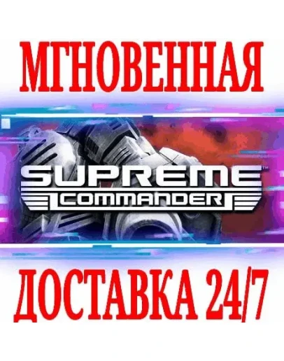 Supreme Commander 1 Gold EditionSTEAMКЛЮЧРФ+МИР