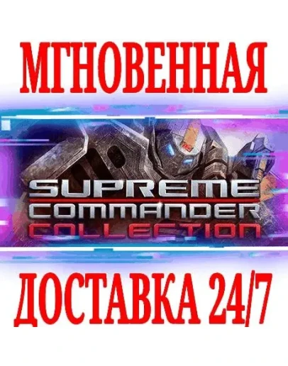 Supreme Commander Collection (4 в 1) STEAMКЛЮЧ +