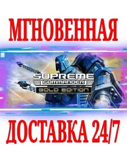 Supreme Commander Gold Edition (2 в 1)STEAMКЛЮЧ + Supreme Commander Gold Edition (2 в 1)STEAMКЛЮЧ +