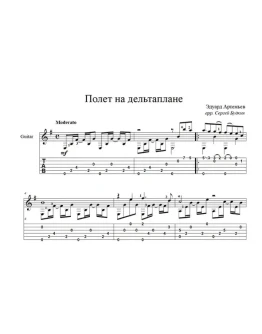 Полет на дельтаплане (В.Леонтьев) для гитары