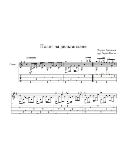 Полет на дельтаплане (В.Леонтьев) для гитары