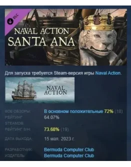 Naval Action - Santa Ana DLC STEAM РОССИЯ