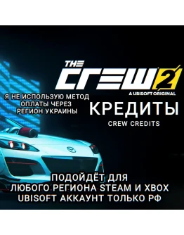 UPLAYSTEAMXBOX КРЕДИТЫ THE CREW 2 РФ UPLAYSTEAMXBOX КРЕДИТЫ THE CREW 2 РФ