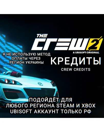 UPLAYSTEAMXBOX КРЕДИТЫ THE CREW 2 РФ