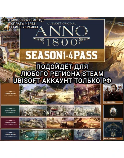 UPLAY/STEAM SEASON PASS 1-4 ANNO 1800 РФ UPLAY/STEAM SEASON PASS 1-4 ANNO 1800 РФ