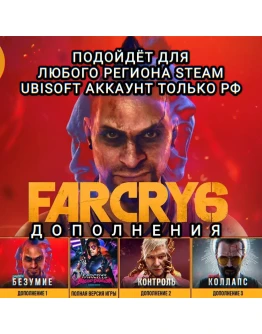 UPLAY/STEAMДОПОЛНЕНИЕFAR CRY 6РФ UPLAY/STEAMДОПОЛНЕНИЕFAR CRY 6РФ